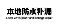淄川本地防水（中讯网）